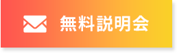 無料説明会